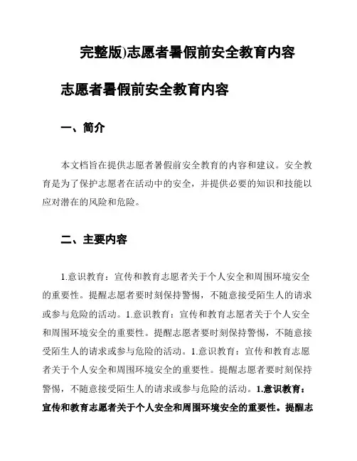 完整版)志愿者暑假前安全教育内容