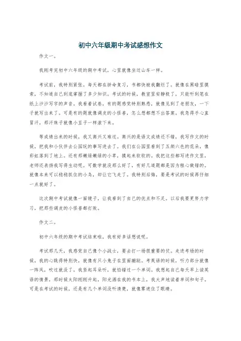 初中六年级期中考试感想作文