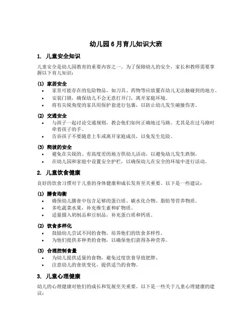 幼儿园6月育儿知识大班