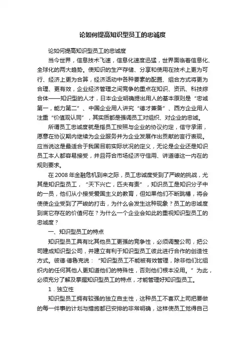 论如何提高知识型员工的忠诚度