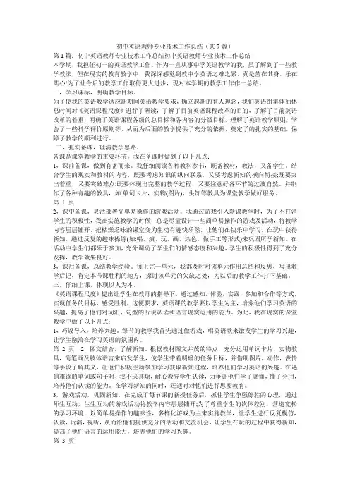 初中英语教师专业技术工作总结(共7篇) 