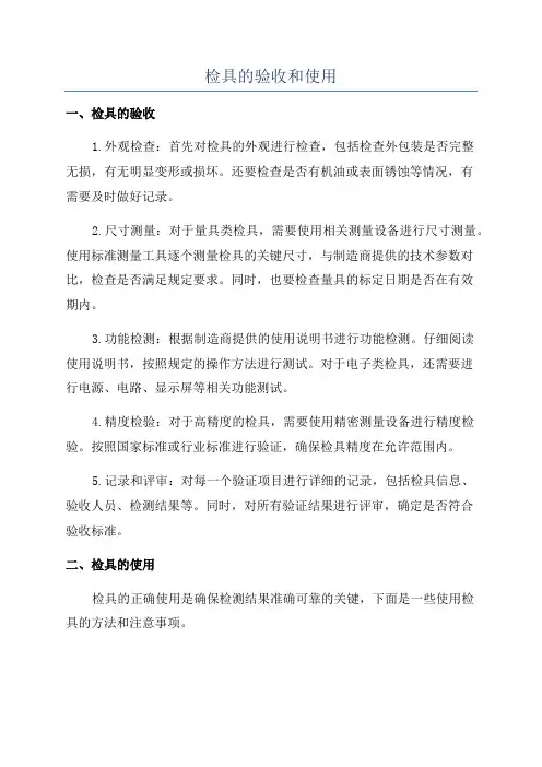 检具的验收和使用