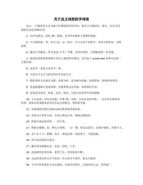 关于反义词的四字词语