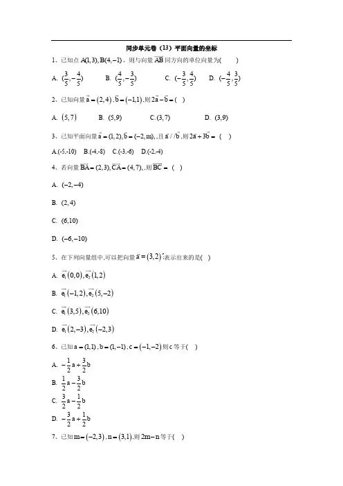 2019-2020学年高一数学北师大版必修4同步单元卷:(13)平面向量的坐标