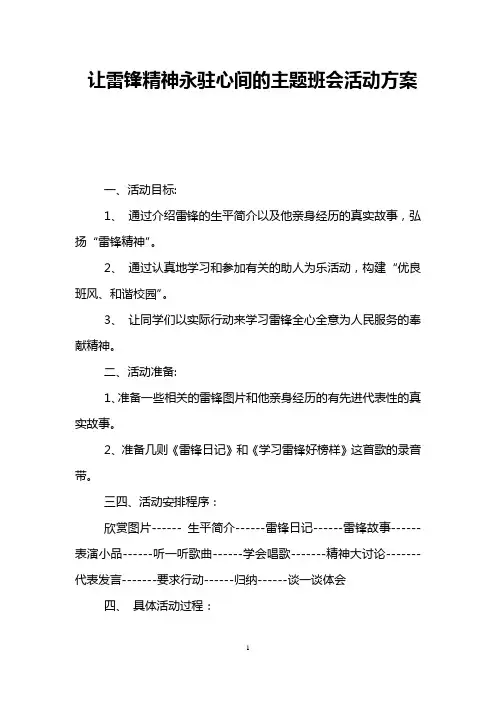 让雷锋精神永驻心间的主题班会活动方案