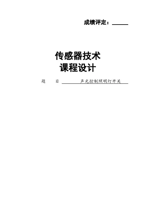 声光控制照明灯开关课程设计)