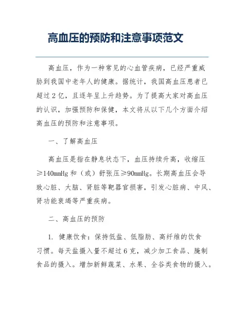 高血压的预防和注意事项范文