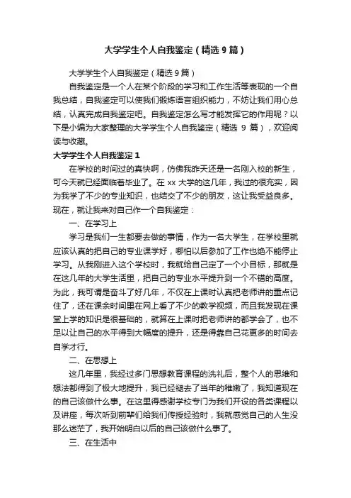 大学学生个人自我鉴定（精选9篇）