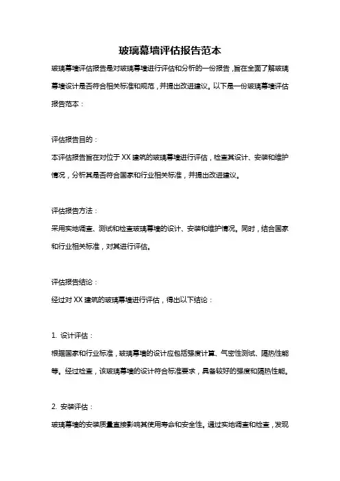 玻璃幕墙评估报告范本
