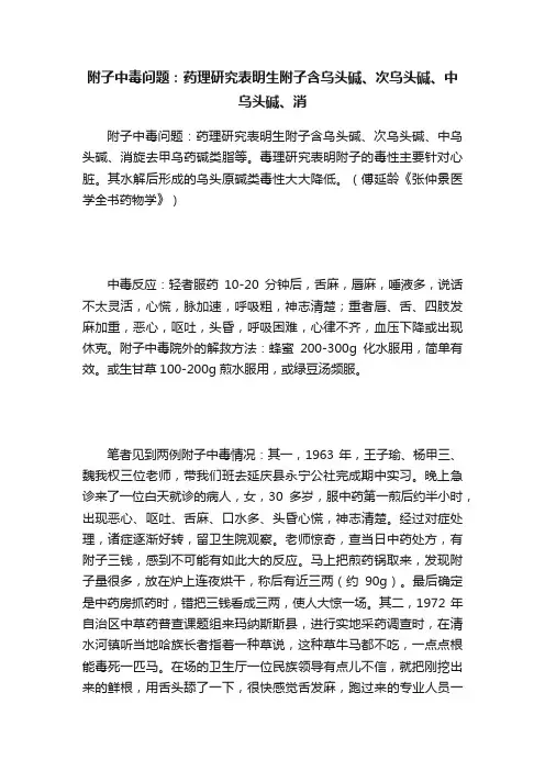 附子中毒问题：药理研究表明生附子含乌头碱、次乌头碱、中乌头碱、消