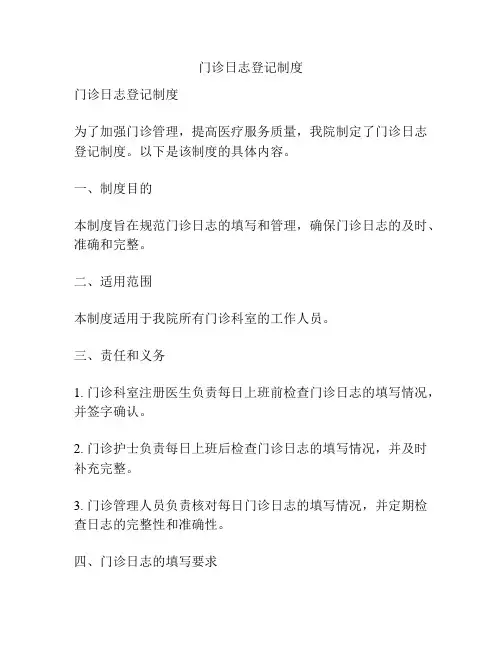 门诊日志登记制度