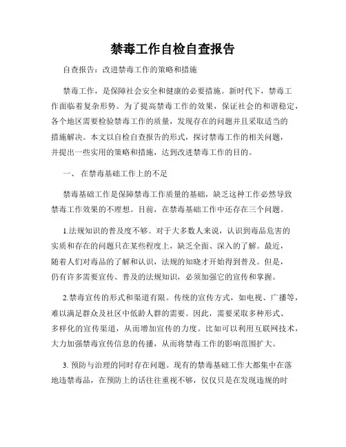 禁毒工作自检自查报告