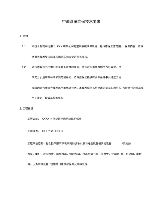 空调系统维保技术要求(推荐模板)