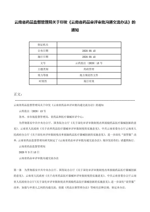 云南省药品监督管理局关于印发《云南省药品审评审批沟通交流办法》的通知-云药监注〔2020〕13号