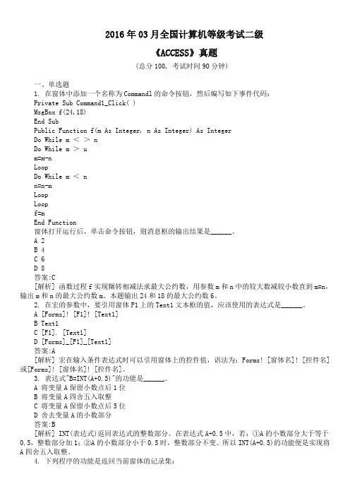 2016年03月全国计算机等级考试二级《ACCESS》真题及详解