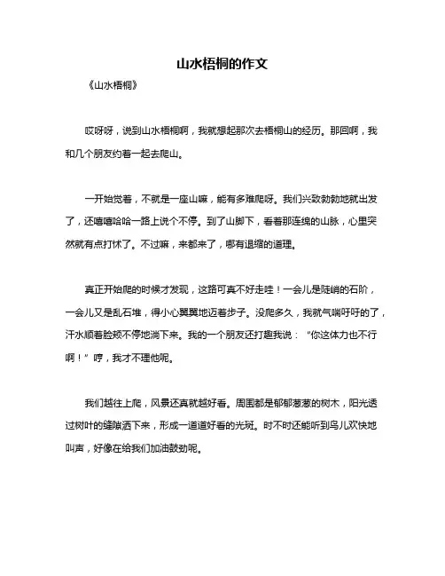 山水梧桐的作文