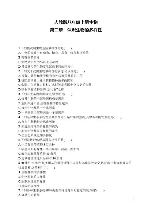 人教版八年级上册生物第2章认识生物的多样性及答案