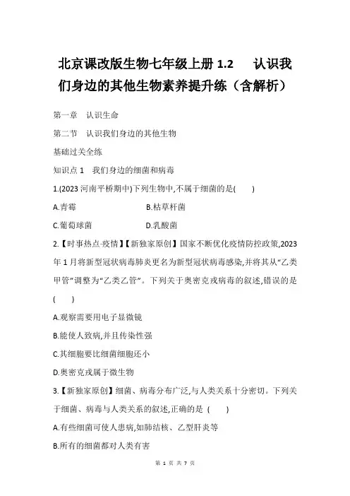 北京课改版生物七年级上册1.2   认识我们身边的其他生物素养提升练(含解析)