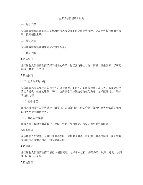 金店销售流程培训计划