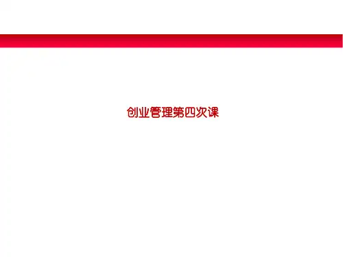 创业管理第四次课