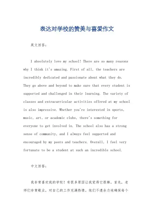 表达对学校的赞美与喜爱作文
