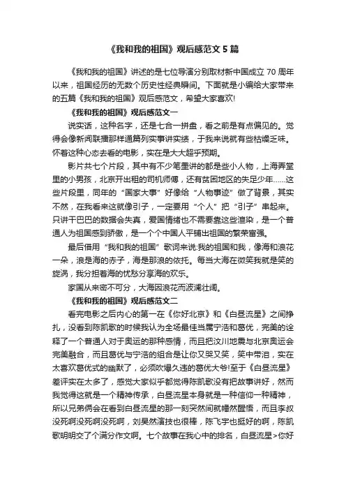 《我和我的祖国》观后感范文5篇