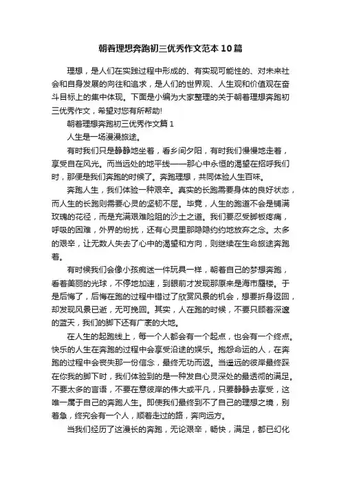 朝着理想奔跑初三优秀作文范本10篇