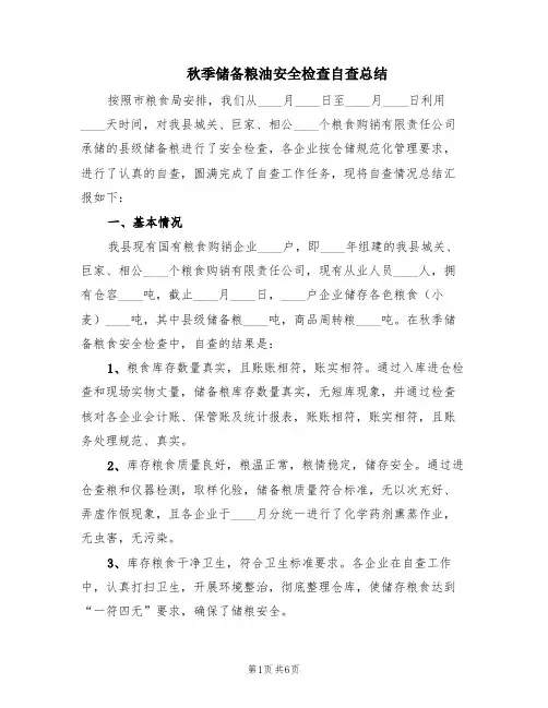 秋季储备粮油安全检查自查总结(2篇)