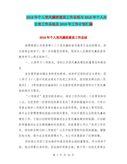 2018年个人党风廉政建设工作总结与2018年个人办公室工作总结及2019年工作计划汇编