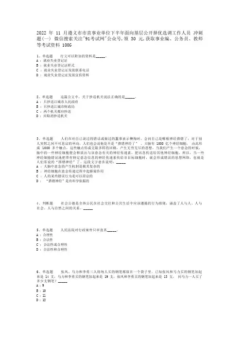2022年11月遵义市市直事业单位下半年面向基层公开择优选调工作人员 冲刺题(一)