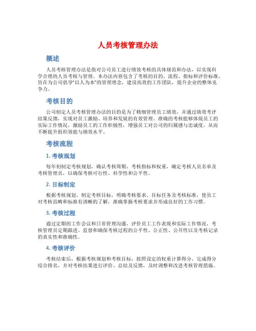 人员考核管理办法