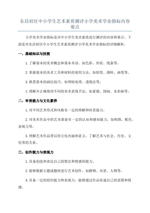 东昌府区中小学生艺术素质测评小学美术学业指标内容要点