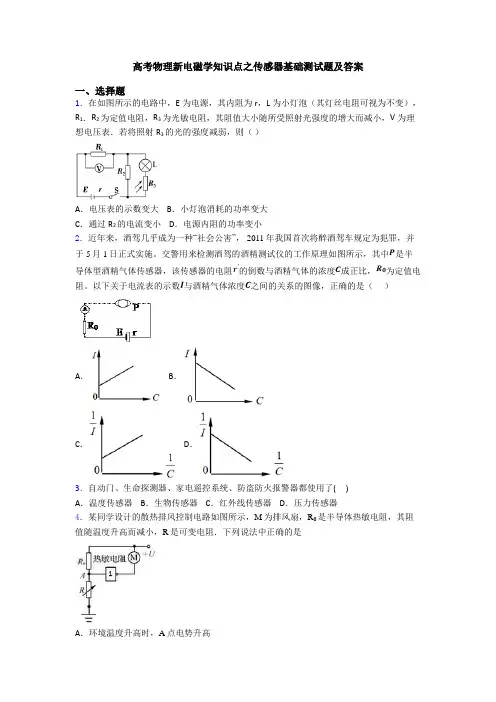 高考物理新电磁学知识点之传感器基础测试题及答案
