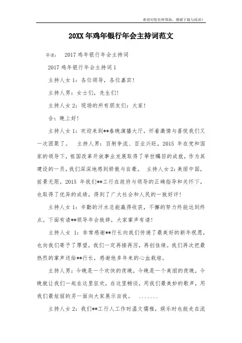 20XX年鸡年银行年会主持词范文