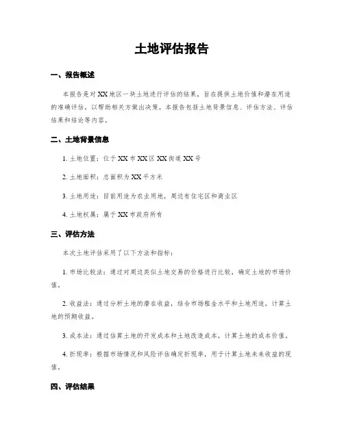 土地评估报告