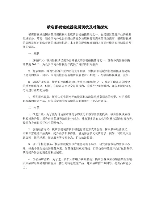 横店影视城旅游发展现状及对策探究