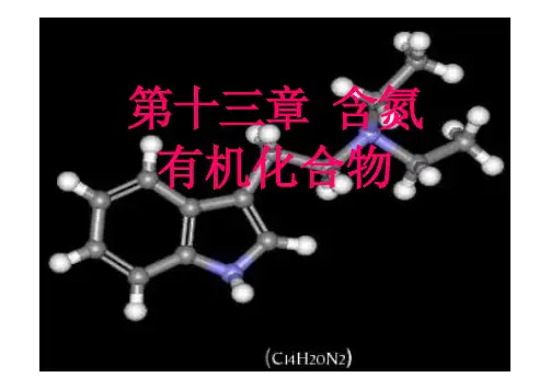有机化学 含氮有机化合物