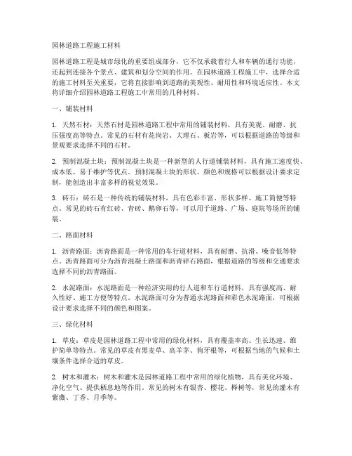 园林道路工程施工材料