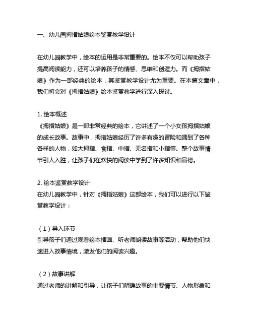 幼儿园拇指姑娘绘本鉴赏教学设计