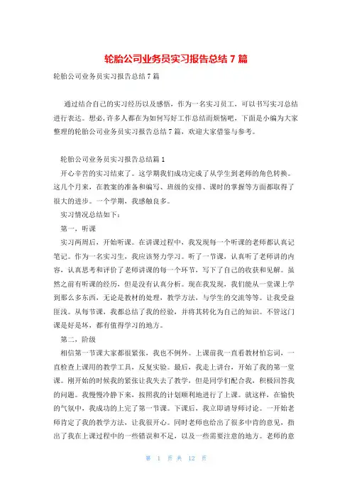 轮胎公司业务员实习报告总结7篇