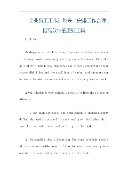 企业员工工作计划表：安排工作合理,提高效率的重要工具
