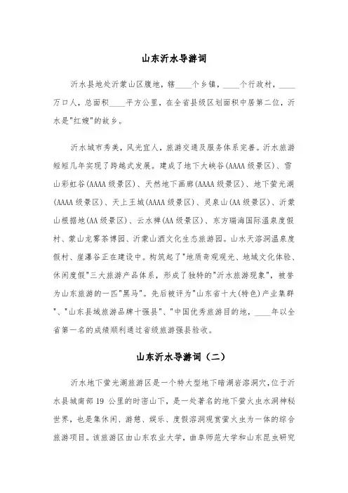 山东沂水导游词(四篇)