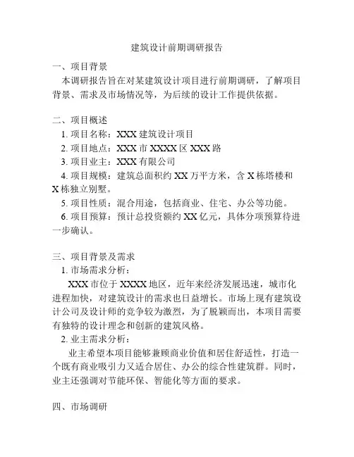 建筑设计前期调研报告