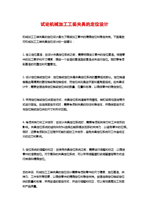 试论机械加工工装夹具的定位设计