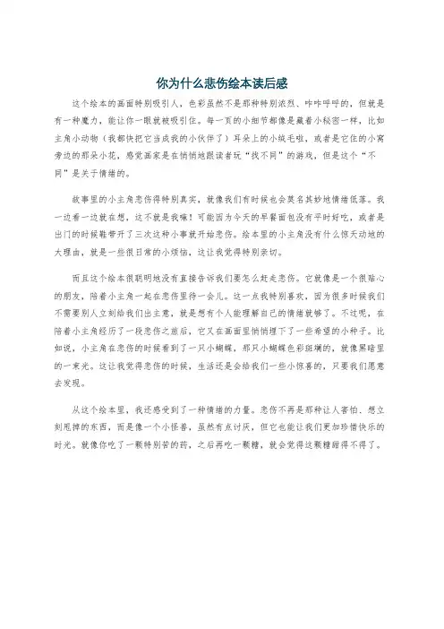 你为什么悲伤绘本读后感