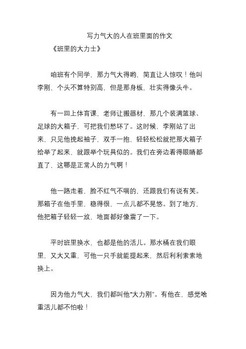 写力气大的人在班里面的作文