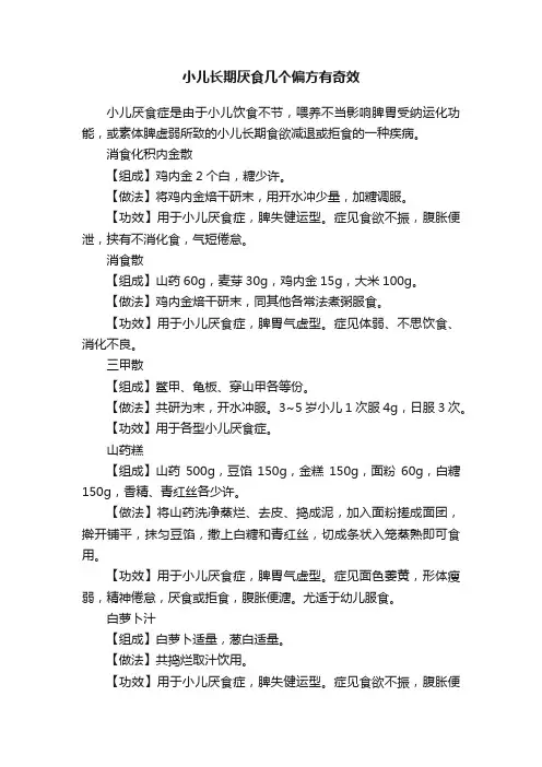 小儿长期厌食几个偏方有奇效