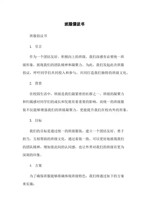 班服倡议书