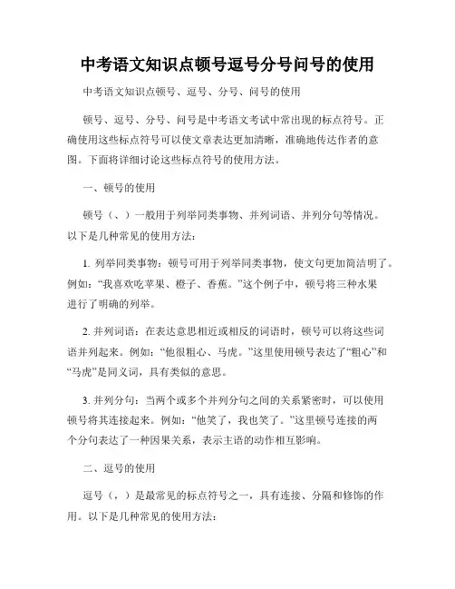 中考语文知识点顿号逗号分号问号的使用
