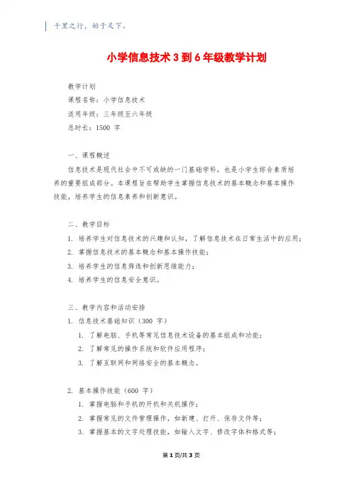 小学信息技术3到6年级教学计划